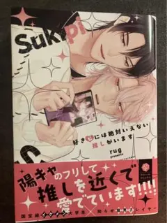 好きピには絶対いえない推しがいます