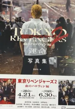 東京リベンジャーズ 東リべ 血のハロウィン編 入場者特典 写真集