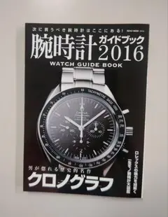 ロレックス、オメガほか多数！腕時計ガイドブック2016