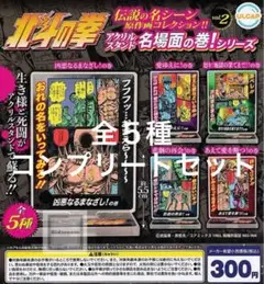 北斗の拳 アクリルスタンド名場面の巻！シリーズ vol.2 ガチャ　5種セット