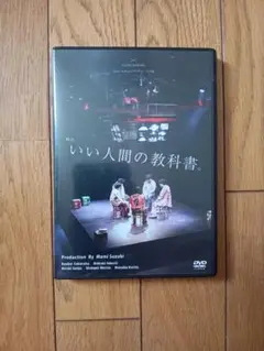 舞台『いい人間の教科書。』（2023年2月）公演DVD
