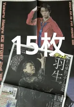 羽生結弦　新聞15枚セット52