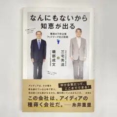 なんにもないから知恵が出る　驚異の下町企業フットマーク社の挑戦