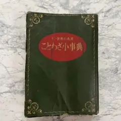 24 中古 ことわざ小事典 世界の名言