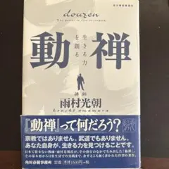 動禅 : 生きる力を創る