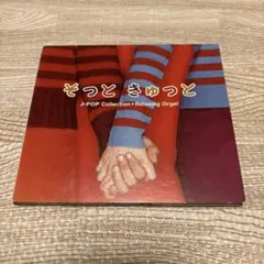 そっと きゅっと　オルゴール　CD