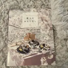 最上のおもてなし 4