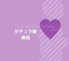 ダチュラさま 専用
