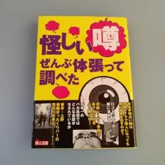 怪しい噂ぜんぶ体張って調べた