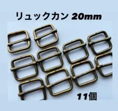 リュックカン 20mm 10個入り