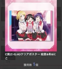 くじ引き堂　ラブライブ　C賞(C-5):A3クリアポスター 絵里&希&にこ
