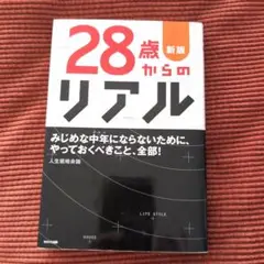 ✺２８歳からのリアル✺