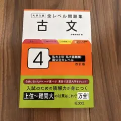 大学入試 全レベル問題集 古文 4 私大上位・私大最難関・国公立大レベル 改訂版