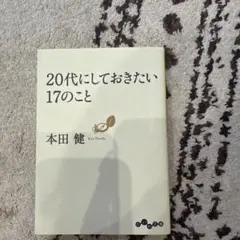 20代にしておきたい17のこと