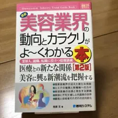 最新美容業界の動向とカラクリがよ～くわかる本 : 業界人、就職、転職に役立つ情…