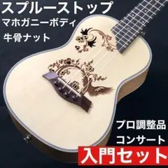【職人調整】スプルース材・RoseFinch製コンサートウクレレ【入門セット】