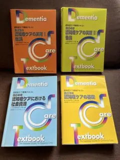 認知症ケア　標準テキストセット