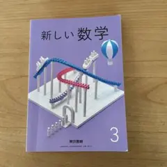 【未使用品】新しい数学 3 東京書籍