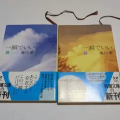 一瞬でいい 上下巻　セット