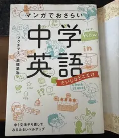マンガでおさらい 中学英語　美品です