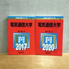 電気通信大学 過去問 2017 2020 2冊セット　数学社　赤本