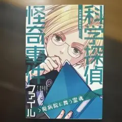 科学探偵怪奇事件ファイル
