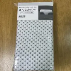 まくらカバー ナチュラルフィット専用