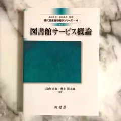 美品 図書館サービス概論