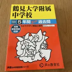 鶴見大学附属中学校5年間スーパー過去問　2024年度用
