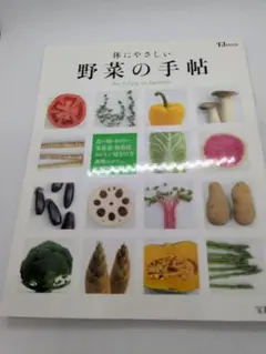 体にやさしい野菜の手帖 野菜の保存方法 野菜ソムリエ