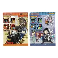 学習まんが 学校勝ちぬき戦 実験対決シリーズ2冊セット / かがくるBOOK