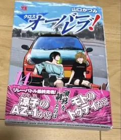 クロスオーバーレブ! 14
