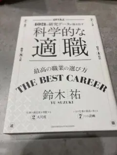 科学的な適職　最高の職業の選び方 鈴木祐