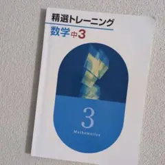 精選トレーニング 数学 中3