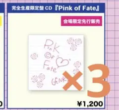 岩橋玄樹 CD 『Pink of Fate』３枚