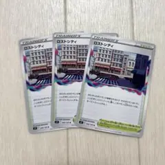 ＊ロストシティ3枚
