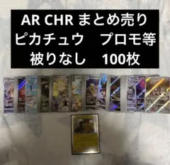 ポケモンカード　AR CHR ピカチュウ　プロモ等　100枚　まとめ売り　引退品