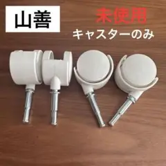 ハンガーラックのキャスター　未使用　山善　白　コロコロ　部品　パーツ