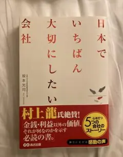 日本でいちばん大切にしたい会社