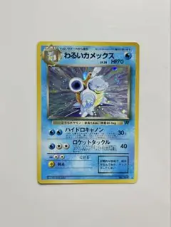 旧裏　ポケモンカード　わるいカメックス