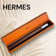 HERMES セリエ 箸 箸袋・箱付 チョップスティック カトラリー Hロゴ HERMES セリエ 箸 箸袋・箱付 チョップスティック カトラリー H