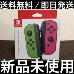 新品 Nintendo JOY-CON L/R ネオングリーン/ネオンピンク