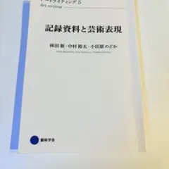 記録資料と芸術表現 アートライティング 5
