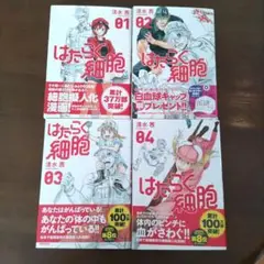 はたらく細胞 4巻セット 01-04　清水茜