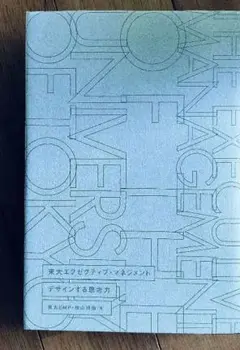 東大エグゼクティブ・マネジメント デザインする思考力
