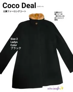 【CocoDeal】ファーロングコート ブラック サイズ2 ウールコート