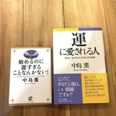 運に愛される人　始めるのに遅すぎることなんかない！　中島薫