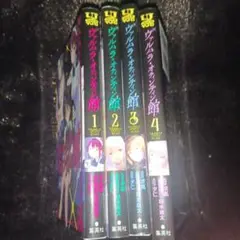 ヴァルハラ・オティンティン館 1～4巻