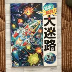 冒険！発見！大迷路