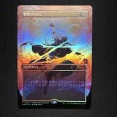 MTG 稲妻のらせん ボーダーレス foil プロモ